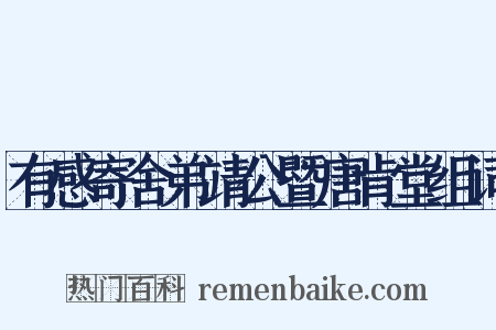 有感寄舍弟靖公暨唐肯堂组词是什么意思的图片